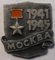Значок Город-герой Москва 1941-1945.