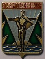 Значок Комсомольск-на-Амуре. Клеймо Амур.