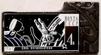Значок День космонавтики 1967. Открытый космос. Ситалл.