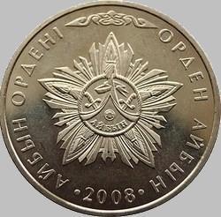 50 тенге 2008 Казахстан. Орден Айбын.
