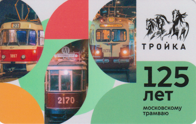 Карта Тройка 2024. 125 лет Московскому трамваю.