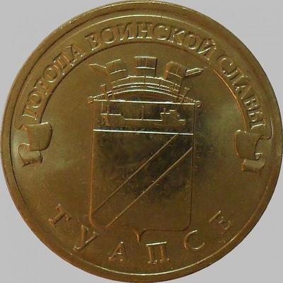 10 рублей 2012 Россия. Туапсе.