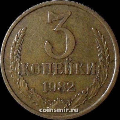 3 копейки 1982 СССР.