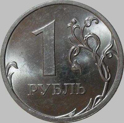 1 рубль 2010 СПМД Россия.
