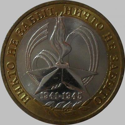 10 рублей 2005 ММД Россия. 60 лет Победы в ВОВ.