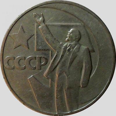 1 рубль 1967 СССР. 50 лет Советской власти.