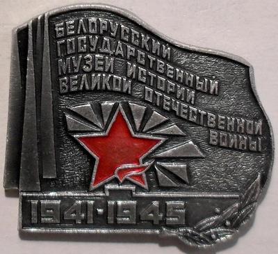 Значок Белорусский государственный музей истории Великой Отечественной войны 1941-1945.