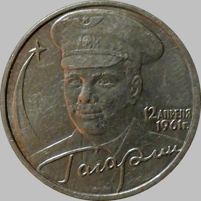 2 рубля 2001 ММД Россия. Гагарин.