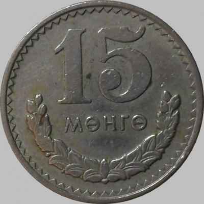 15 мунгу 1981 Монголия.