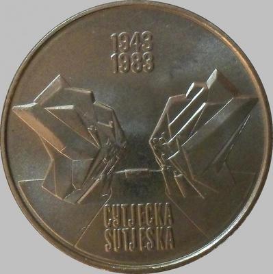 10 динар 1983 Югославия. 40-летие сражения на реке Сутьеска.