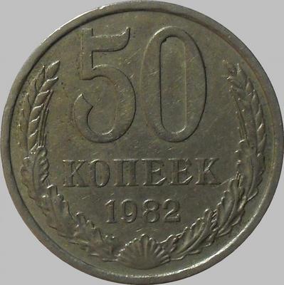 50 копеек 1982 СССР. 