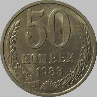 50 копеек 1983 СССР. 