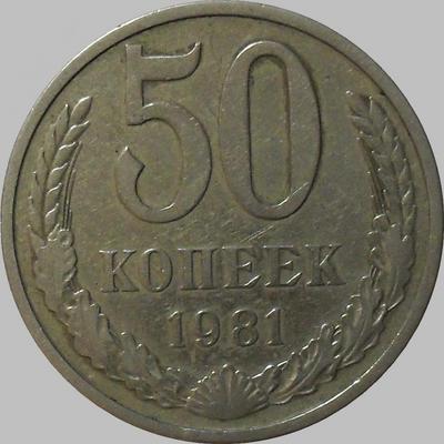 50 копеек 1981 СССР.