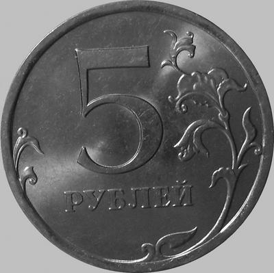 5 рублей 2010 СПМД  Россия.