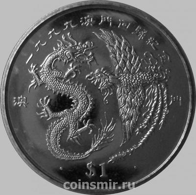 1 доллар 1999 Либерия. Возвращение Макао Китаю — Дракон и Феникс.