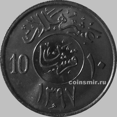 10 халала (2 гирша) 1977 Саудовская Аравия.
