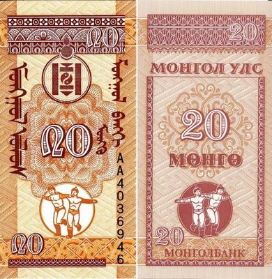 20 мунгу 1993 Монголия.