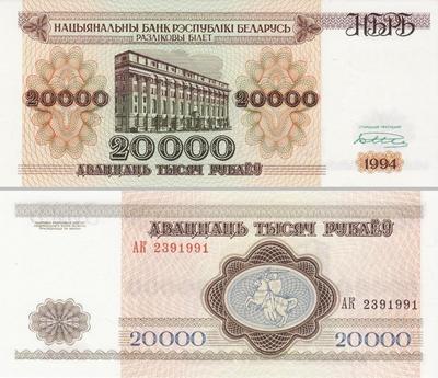 20000 рублей 1994 Беларусь.