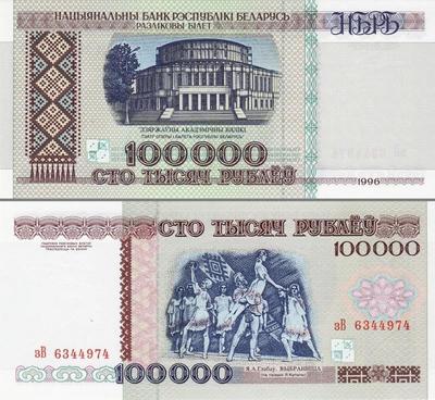 100000 рублей 1996 Беларусь. Серия зВ.