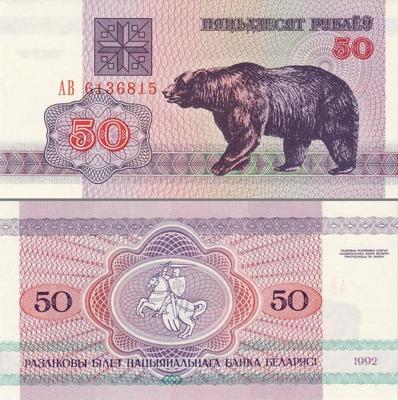 50 рублей 1992 Беларусь. Медведь. Серия АВ.