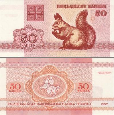 50 копеек 1992 Беларусь. Белка.