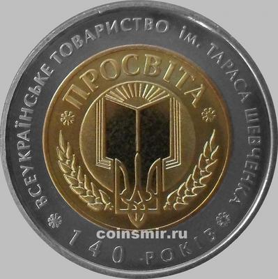 5 гривен 2008 Украина. 140 лет Всеукраинскому обществу "Просвещение".