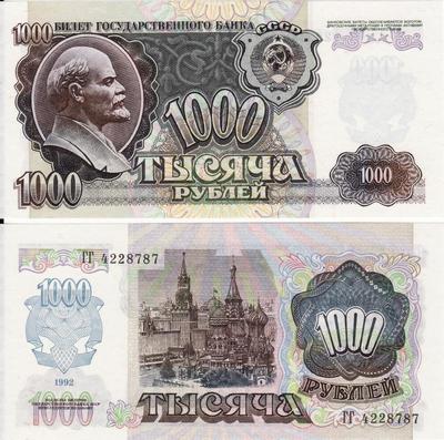 1000 рублей 1992 СССР. Серия ГЧ.