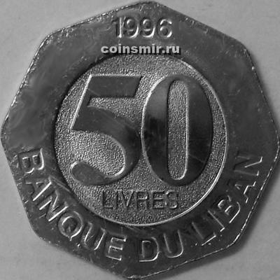 50 ливров 1996 Ливан.
