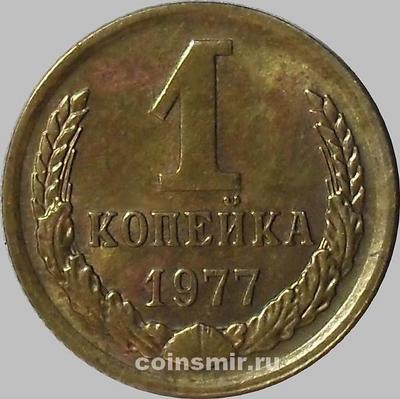 1 копейка 1977 СССР.