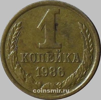 1 копейка 1986 СССР.  