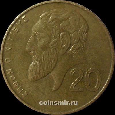 20 центов 2001 Кипр. Зенон Китийский.