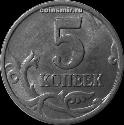 5 копеек 1997 М Россия.