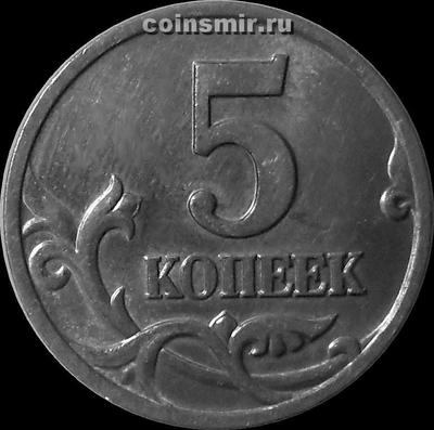 5 копеек 2001 М Россия.