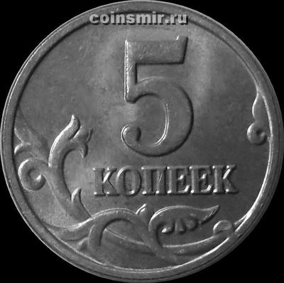 5 копеек 2002 М Россия.