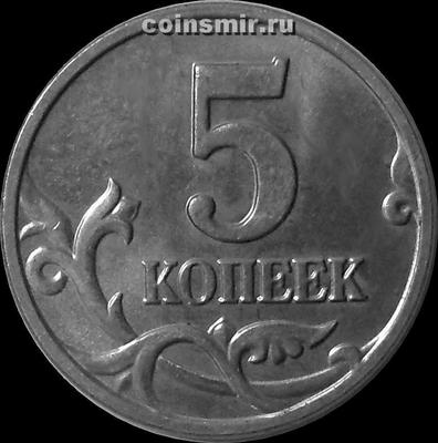 5 копеек 2003 М Россия.