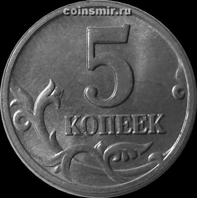 5 копеек 2004 М Россия.