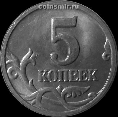 5 копеек 2005 М Россия.