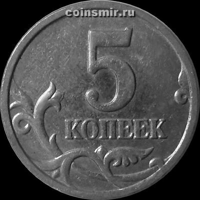 5 копеек 2006 М Россия.