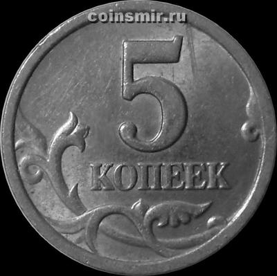 5 копеек 2001 С-П Россия. 