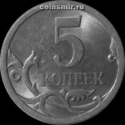 5 копеек 2009 С-П Россия.
