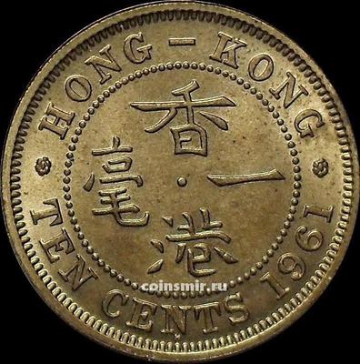 10 центов 1961 Гонконг. Без отметки монетного двора.