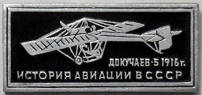 Значок Докучаев-5 1916г. История авиации в СССР.