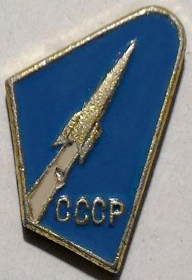 Значок Космос СССР. Ракета. П.