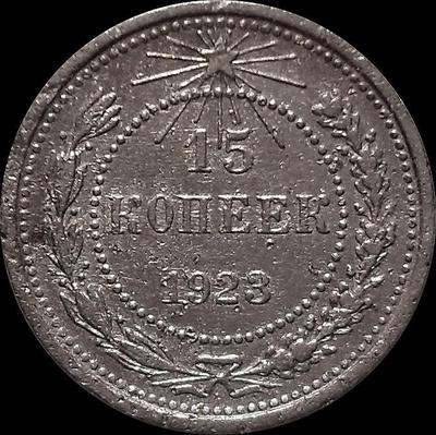 15 копеек 1923 РСФСР. (1)