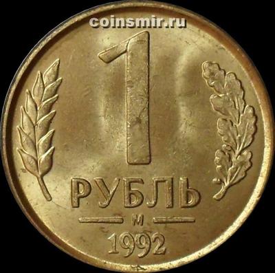 1 рубль 1992 М Россия.