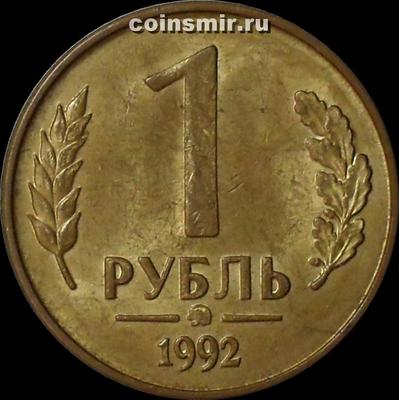 1 рубль 1992 ММД Россия.