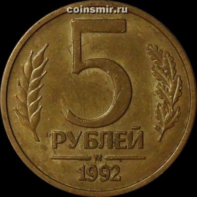 5 рублей 1992 М Россия. 