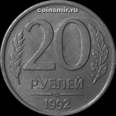 20 рублей 1992 ЛМД Россия. 