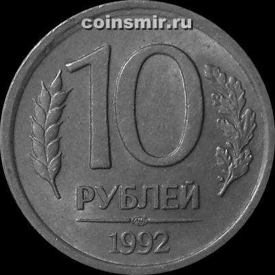 10 рублей 1992 ЛМД Россия. Немагнит.