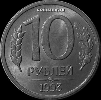 10 рублей 1993 ММД Россия. Магнит.